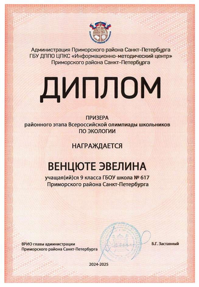 2024-2025 Венцюте Эвелина 9л1 экология (Садомова Е.Л.)